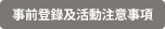 帳號登錄及活動注意事項