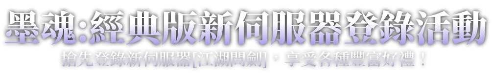 血風 事前登錄活動