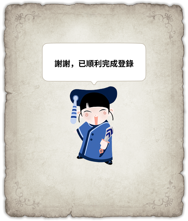 事前預約完成